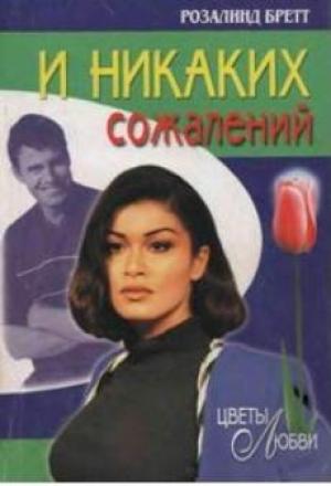 Обложка книги «И никаких сожалений» — Розалинд Бретт
