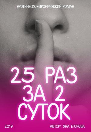 Обложка книги «25 раз за 2 суток» — Яна Егорова