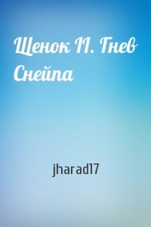 Обложка книги «Щенок II. Гнев Снейпа» — jharad17