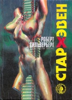 Обложка книги «Стархэвен» — Роберт Силверберг