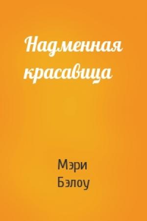 Обложка книги «Надменная красавица» — Мэри Бэлоу