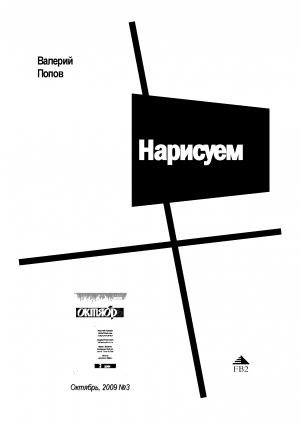 Обложка книги «Нарисуем» — Валерий Попов