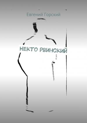 Обложка книги «Некто Рвинский» — Евгений Горский