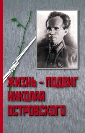 Обложка книги «Жизнь – Подвиг Николая Островского» — Иван Осадчий