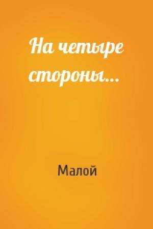 Обложка книги «На четыре стороны…» — Малой