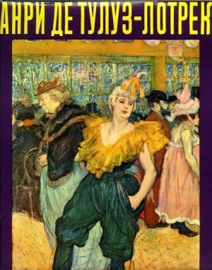 Обложка книги «Анри де Тулуз-Лотрек» — Властимил Фиала