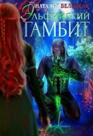 Обложка книги «Эльфийский гамбит. Книга 1» — Наталья Белецкая