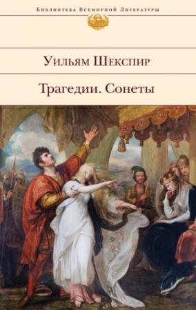 Обложка книги «Трагедии. Сонеты» — Уильям Шекспир