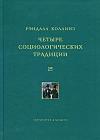 Рэндалл Коллинз - Четыре социологических традиции