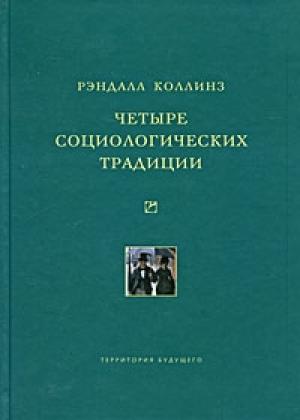 Обложка книги «Четыре социологических традиции» — Рэндалл Коллинз