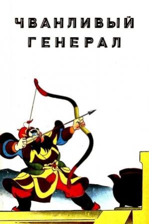 Обложка книги «Чванливый генерал» — Хуа Цзюнь-у