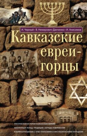 Обложка книги «Кавказские евреи-горцы (сборник)» — Илья Анисимов, Иуда Черный, Василий Немирович-Данченко