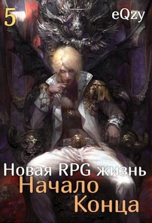 Обложка книги «Новая РПГ жизнь 5 - Начало Конца»