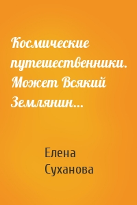 Космические путешественники. Может Всякий Землянин…