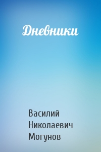 Дневники
