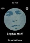 БОНХОЛ - Веришь мне?