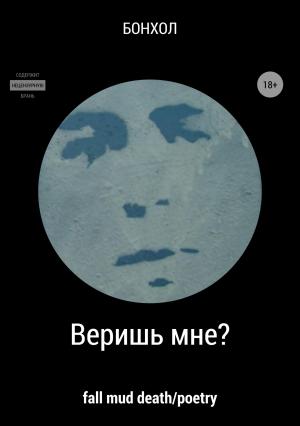 Обложка книги «Веришь мне?» — БОНХОЛ
