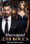 Жанна Никитина - Маскарад для босса (СИ)