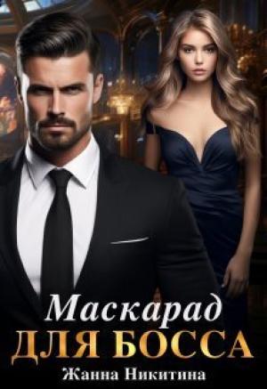 Обложка книги «Маскарад для босса (СИ)» — Жанна Никитина