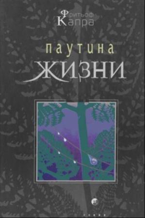 Обложка книги «Паутина жизни. Новое научное понимание живых систем» — Фритьоф Капра