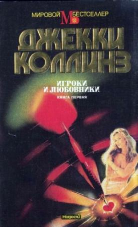 Обложка книги «Игроки и любовники. Книга первая» — Джеки Коллинз