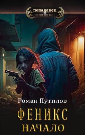 Обложка книги «Феникс. Начало» — Роман Путилов