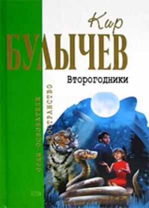 Обложка книги «Второгодники» — Кир Булычев