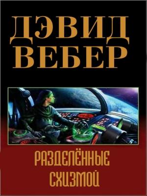 Обложка книги «Разделённый схизмой» — Дэвид Вебер