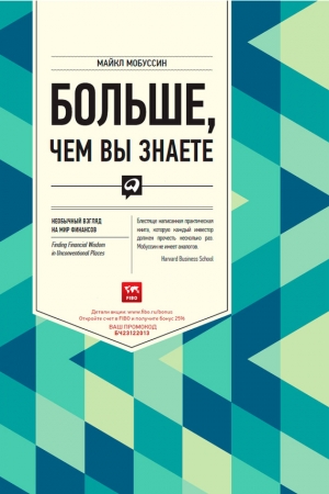 Обложка книги «Больше, чем вы знаете. Необычный взгляд на мир финансов» — Майкл Мобуссин
