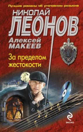 Обложка книги «За пределом жестокости» — Николай Леонов, Алексей Макеев
