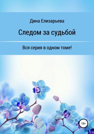 Обложка книги «Следом за судьбой» — Дина Елизарьева