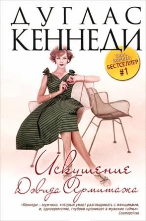 Обложка книги «Искушение Дэвида Армитажа» — Дуглас Кеннеди