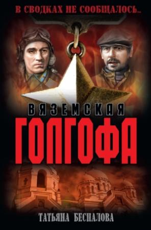 Обложка книги «Вяземская Голгофа» — Татьяна Беспалова
