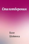 Воле Шойинка - Стихотворения