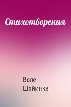 Обложка книги «Стихотворения» — Воле Шойинка