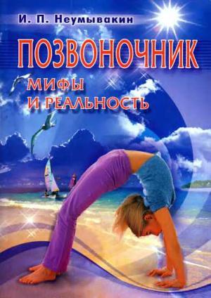 Обложка книги «Позвоночник. Мифы и реальность» — Иван Неумывакин