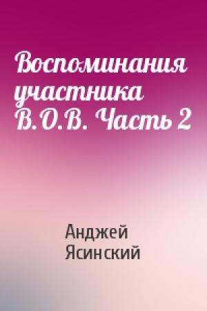 Обложка книги «Воспоминания участника В.О.В. Часть 2» — Анджей Ясинский