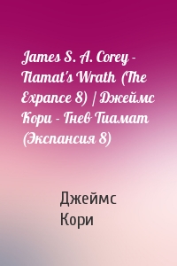 James S. A. Corey - Tiamat's Wrath (The Expance 8) / Джеймс Кори - Гнев Тиамат (Экспансия 8)