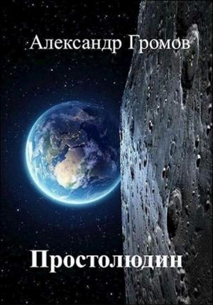 Обложка книги «Простолюдин» — Александр Громов