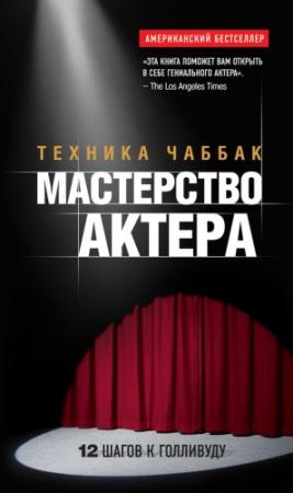 Обложка книги «Мастерство актера: Техника Чаббак» — Ивана Чаббак