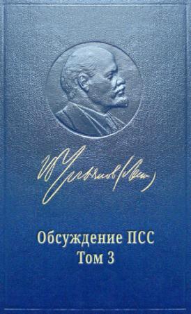 Обложка книги «Обсуждение ПСС Ленина. Том 3 РАЗВИТИЕ КАПИТАЛИЗМА В РОССИИ» — Марат Удовиченко, Михаил Попов