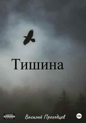 Обложка книги «Тишина» — Василий Проходцев