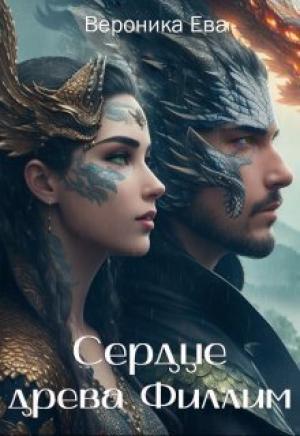Обложка книги «Сердце древа Филлим (СИ)» — Вероника Ева