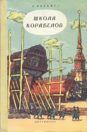 Обложка книги «Школа корабелов» — С. Обрант