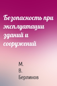 Безопасность при эксплуатации зданий и сооружений