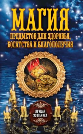 Обложка книги «Магия предметов для здоровья, богатства и благополучия» — Антонина Соколова