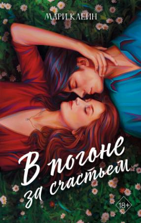 Обложка книги «В погоне за счастьем» — Мари Клейн