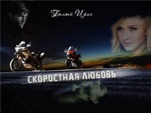 Обложка книги «Скоростная любовь» — Ирис Белый