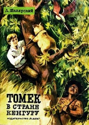 Обложка книги «Томек в стране кенгуру» — Альфред Шклярский