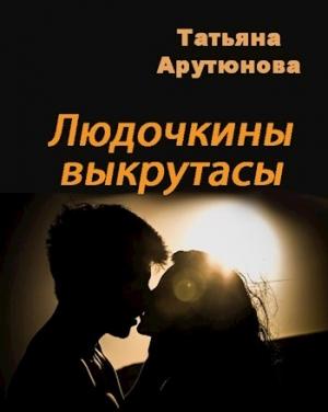 Обложка книги «Людочкины выкрутасы (СИ)» — Татьяна Арутюнова